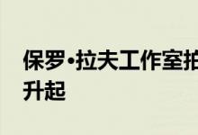 保罗·拉夫工作室拍摄的镜像楼梯从万花筒楼升起