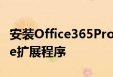 安装Office365ProPlus将安装自己的Chrome扩展程序