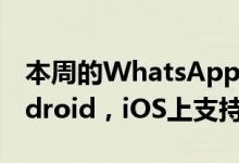 本周的WhatsApp：语音，视频通话可在Android，iOS上支持8个人