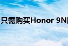 只需购买Honor 9N即可赢得另一部智能手机