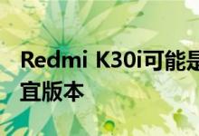 Redmi K30i可能是小米Redmi K30 5G的便宜版本