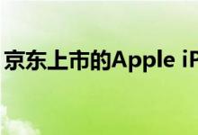 京东上市的Apple iPhone 9将于5月1日上市