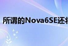 所谓的Nova6SE还将按照新泄漏的渲染功能