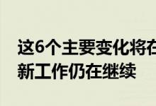 这6个主要变化将在Gmail中发生新功能的更新工作仍在继续