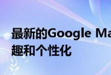 最新的Google Maps更新使您的旅行更加有趣和个性化