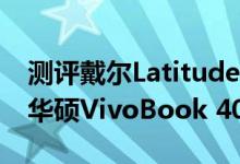 测评戴尔Latitude E7250商务本怎么样以及华硕VivoBook 4000如何