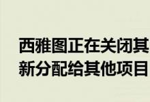 西雅图正在关闭其自行车共享项目 将资金重新分配给其他项目