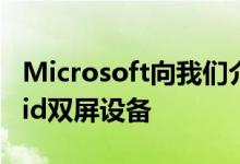 Microsoft向我们介绍了SurfaceDuoAndroid双屏设备