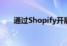 通过Shopify开展在家工作的7种方法