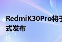 RedmiK30Pro将于明天通过仅限在线活动正式发布