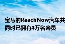 宝马的ReachNow汽车共享服务在关注自动驾驶汽车技术的同时已拥有4万名会员