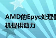 AMD的Epyc处理器将为英国下一代超级计算机提供动力