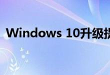 Windows 10升级提示现在打断了天气预报