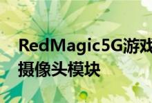 RedMagic5G游戏智能手机将在背面使用三摄像头模块