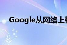 Google从网络上移除了Android分布图