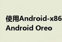 使用Android-x86 8.1 RC1在您的PC上安装Android Oreo