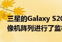 三星的Galaxy S20在下个月的曝光前用四摄像机阵列进行了监视