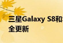 三星Galaxy S8和S8 +现在已降级为季度安全更新