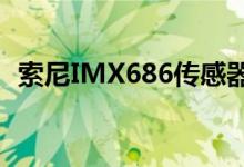 索尼IMX686传感器的具体细节仍不得而知