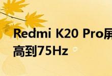 Redmi K20 Pro屏幕刷新率通过软件调整提高到75Hz