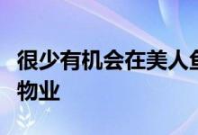 很少有机会在美人鱼海滩购买邻近的黄金海岸物业