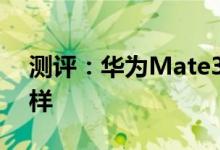 测评：华为Mate30 Pro和一加7T性能怎么样