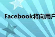 Facebook将向用户支付访问其录音的费用