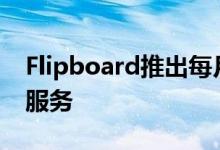 Flipboard推出每月3美元的无广告精选视频服务