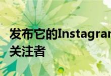 发布它的Instagram帐户拥有大约150,000个关注者