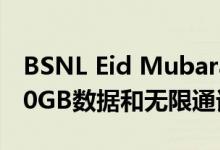 BSNL Eid Mubarak 786预付费计划带有300GB数据和无限通话的Jio碰撞