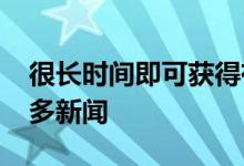 很长时间即可获得有关此VivoiQOO3G的更多新闻