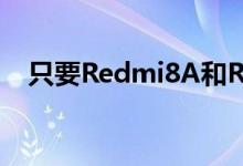 只要Redmi8A和Redmi8Pro即将在推出