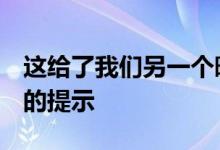 这给了我们另一个暗示Realme正在准备发布的提示