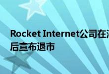 Rocket Internet公司在法兰克福证券交易所上市大约六年后宣布退市