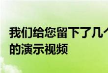 我们给您留下了几个月前观看该充电系统测试的演示视频