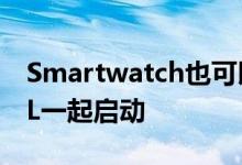 Smartwatch也可以与Google Pixel 3和3XL一起启动