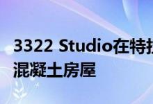 3322 Studio在特拉维夫的封闭露台周围建造混凝土房屋