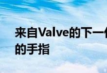 来自Valve的下一代VR控制器可以识别用户的手指