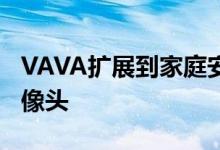 VAVA扩展到家庭安全与一个新的无线家庭摄像头