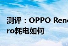 测评：OPPO Reno Ace以及华为Mate30 Pro耗电如何