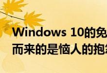 Windows 10的免费升级服务已经结束 随之而来的是恼人的抱怨