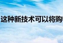 这种新技术可以将购物者引导到商店内的商品