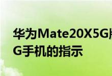 华为Mate20X5G版本的零售包装上有一个5G手机的指示