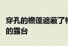 穿孔的檐篷遮蔽了特拉维夫附近的悬崖顶公寓的露台