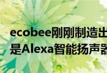 ecobee刚刚制造出第一台安全摄像头 用时也是Alexa智能扬声器