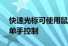 快速光标可使用鼠标指针在Android上实现单手控制