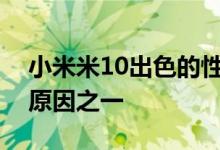 小米米10出色的性价比也应该是其受欢迎的原因之一