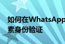 如何在WhatsApp for Android中启用两因素身份验证