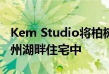 Kem Studio将柏树和白色灰泥包裹在密苏里州湖畔住宅中