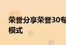 荣誉分享荣誉30专业相机样本可能具有月亮模式